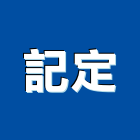 記定有限公司,螺母