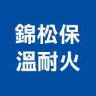 錦松保溫耐火企業行,耐火泥,耐火磚,防火泥,可鑄性耐火泥