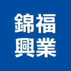 錦福興業有限公司,高高屏pu