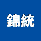 錦統有限公司,土方工程,公共工程,道路工程,模板工程