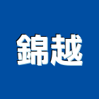 錦越企業有限公司 錦越企業有限公司,鋼管鷹架,鋼管支撐,不鏽鋼管,鍍鋅鋼管