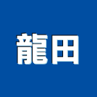 龍田企業社,宜花東冠軍磁磚,磁磚,國產磁磚,磁磚切割
