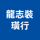 龍志裝璜行,南投縣拉門,鋁框拉門,拉門五金,自動橫拉門