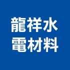 龍祥水電材料有限公司,南投縣工具,工具包,工具組,塗裝工具