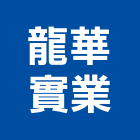 龍華實業股份有限公司,新北家庭用