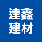 達鑫建材有限公司,新竹縣市冠軍磁磚,磁磚,國產磁磚,磁磚切割
