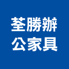荃勝辦公家具有限公司,新竹縣市oa,OA辦公桌,OA辦公椅,OA辦公室