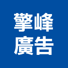 擎峰廣告有限公司,招牌工程,道路工程,模板工程,消防工程