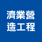 濟業營造工程有限公司,台中建築工程,道路工程,模板工程,消防工程
