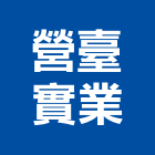 營臺實業股份有限公司,柏油鋪設,柏油路面,柏油瀝青,瀝青鋪設