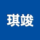 琪竣實業有限公司,防護劑,安全防護,防護工程,個人防護具