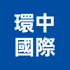 環中國際股份有限公司,原料,電鍍原料,陶瓷原料,塑膠原料