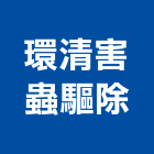 環清害蟲驅除有限公司,台北防鼠