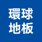 全球地板行,新北地板晶化,晶化地坪