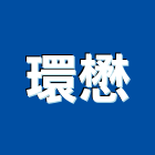 環懋實業有限公司,ps板,ps隔熱板,eps,ps