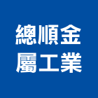 總順金屬工業股份有限公司,金屬板材,金屬帷幕,金屬工程,金屬護欄