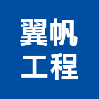 翼帆工程有限公司