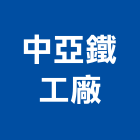 中亞鐵工廠,改建,衛浴改建,改建工程,房屋改建