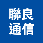 聯良通信企業有限公司