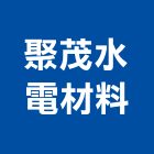 聚茂水電材料有限公司,和成衛浴,衛浴,寶鑫衛浴,國寶衛浴