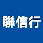 聯信行,古典浴缸,壓克力浴缸,按摩浴缸,浴缸龍頭