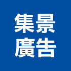 集景廣告工程行有限公司,新北廣告拍攝
