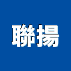聯揚工程行,新北高低,高低壓配電盤,高低壓灌注,高低壓變壓器