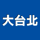 大台北工程行,rc牆,rc切割,rc結構,rc