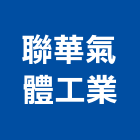 聯華氣體工業股份有限公司,台北配送,運輸配送服務