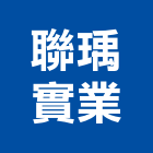 聯瑀實業股份有限公司,混凝土添加劑,預拌混凝土,瀝青混凝土,泡沫混凝土