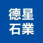 德星石業股份有限公司,專營