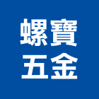 螺寶五金有限公司,車床,自動車床,cnc車床