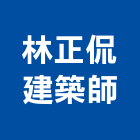 林正侃建築師事務所,建築工程,智慧建築,道路工程,模板工程