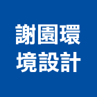 謝園環境設計有限公司,台北環境樣品檢測分析,分析,單價分析