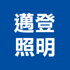 邁登照明有限公司,投射燈,led投射燈