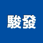 駿發有限公司,通風機,排風機,通風設備,送風機