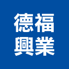 德福興業有限公司,台北土木包工,包工,泥水包工