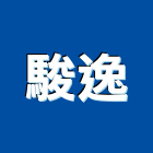 駿逸企業有限公司,電動訂書機,電動推桿,電動工具,電動採光罩