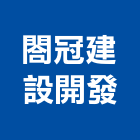 閤冠建設開發股份有限公司,文化,文化石材,文化石,文化瓦