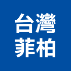 台灣菲柏有限公司,高雄保溫,保溫管,保溫材,保溫釘