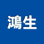 鴻生工程行,天花板隔間,活動隔間,輕鋼架天花板,浴廁隔間工程