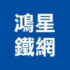 鴻星鐵網有限公司,浪形網,鍍鋅菱形網,菱形網圍籬