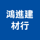 鴻進建材行,彰化建材行,木材行,五金建材行