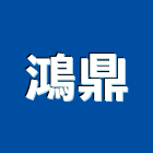 鴻鼎企業行,彩色鋼板,不銹鋼板,鍍鋅鋼板,烤漆鋼板