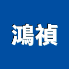 鴻禎企業股份有限公司,直立式