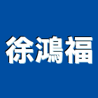 徐鴻福有限公司,台北玻璃屋,隔熱玻璃屋