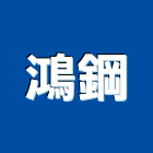 鴻鋼企業有限公司,鑄鐵溝,鑄鐵管,鑄鐵人孔蓋,鑄鐵