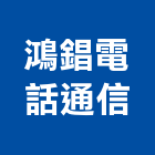 鴻錩電話通信有限公司