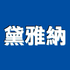 黛雅納企業有限公司,台北oa辦公家具,紅木家具,家具,oa家具
