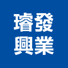 璿發興業有限公司,五金配件,門鎖五金,玻璃五金,門窗五金
